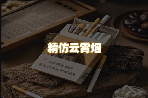 精仿云霄烟