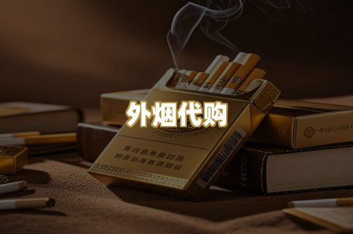 外烟代购